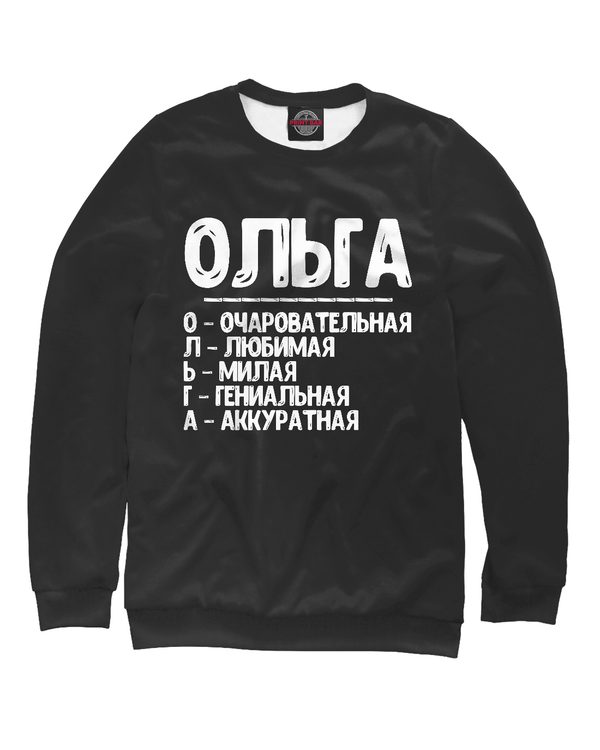 Женский свитшот Красивые комплименты Ольга — свитшот с принтом, магазин Print Bar