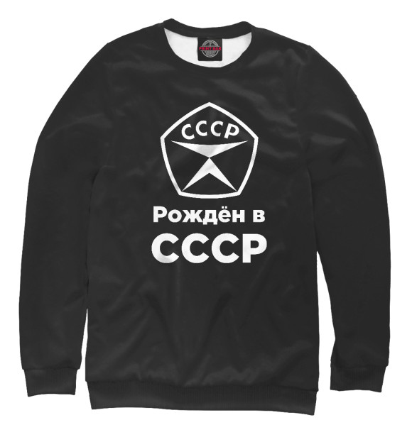 Мужской свитшот «Рождён в СССР» — свитшот с принтом, магазин Print Bar