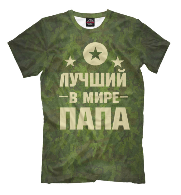 Мужская футболка «Лучший в мире папа» — футболка с принтом, магазин Print Bar