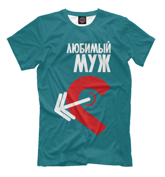Мужская футболка «Любимые (м)» — футболка с принтом, магазин Print Bar