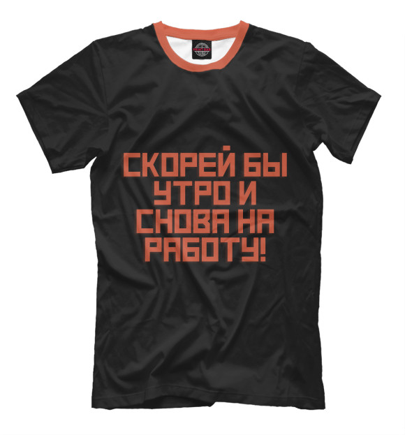 Мужская футболка «Советский лозунг» — футболка с принтом, магазин Print Bar
