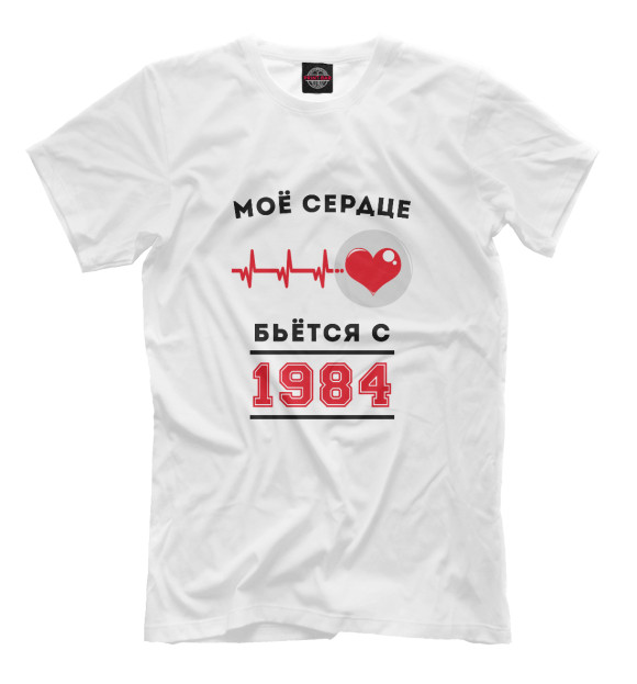 Мужская футболка «Моё сердце бьётся с 1984» — футболка с принтом, магазин Print Bar