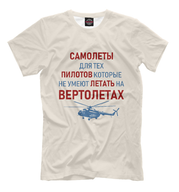 Мужская футболка «Пилот Вертолета» — футболка с принтом, магазин Print Bar