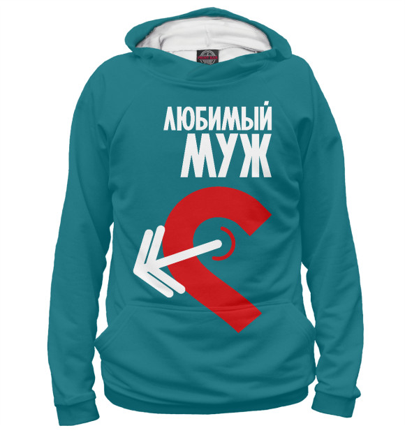 Мужское худи «Любимые (м)» — худи с принтом, магазин Print Bar