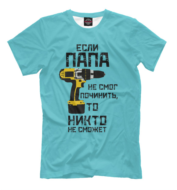 Мужская футболка «Если папа не смог починить, то никто не сможет» — футболка с принтом, магазин Print Bar