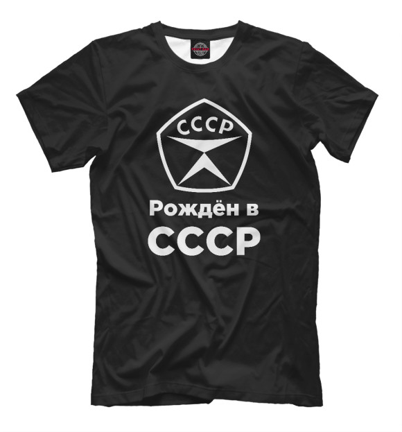 Мужская футболка «Рождён в СССР» — футболка с принтом, магазин Print Bar